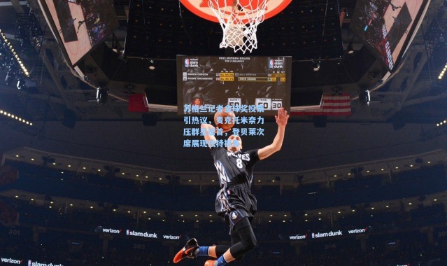 苏格兰记者金球奖投票引热议，麦克托米奈力压群星居首，登贝莱次席展现独特视角