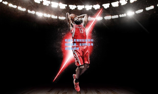 机器人竞赛掀起体育科技新浪潮，全球队伍角逐智能巅峰