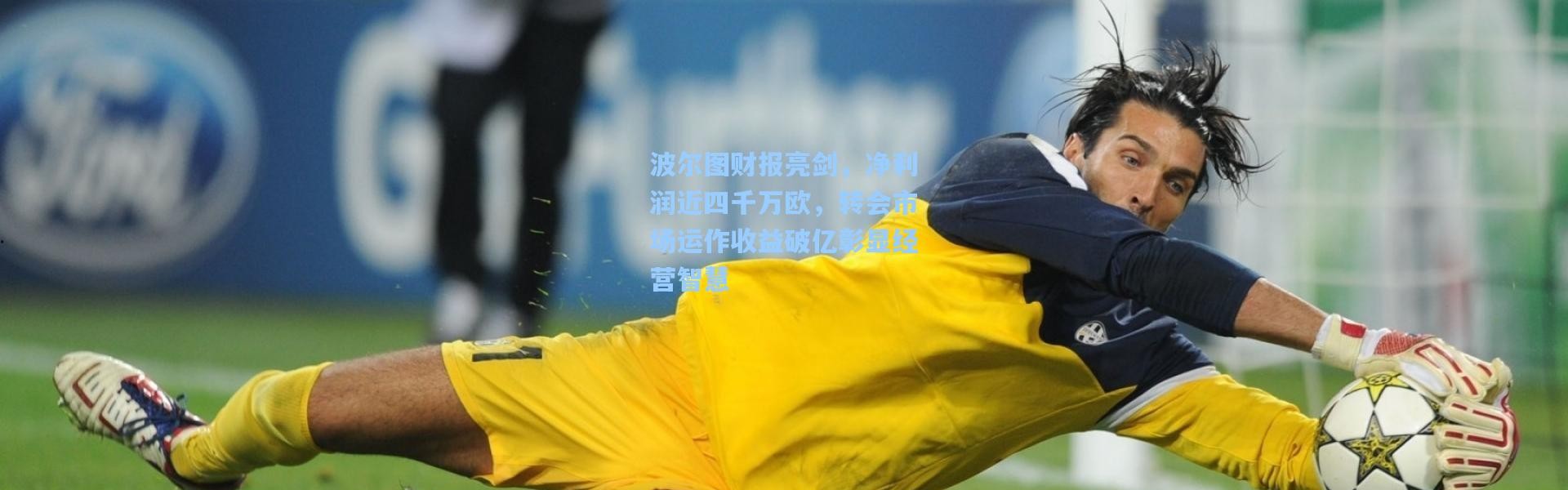波尔图财报亮剑，净利润近四千万欧，转会市场运作收益破亿彰显经营智慧