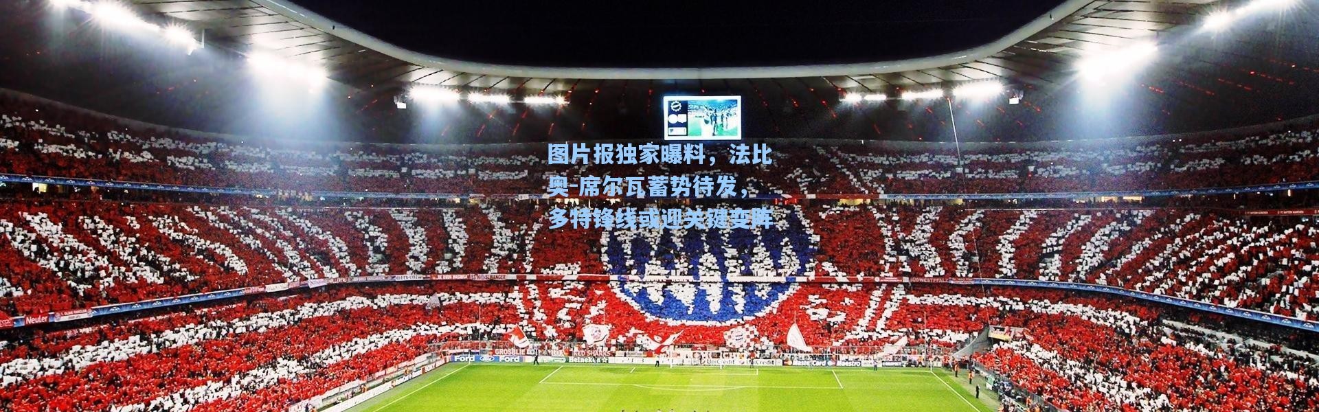 图片报独家曝料，法比奥-席尔瓦蓄势待发，多特锋线或迎关键变阵