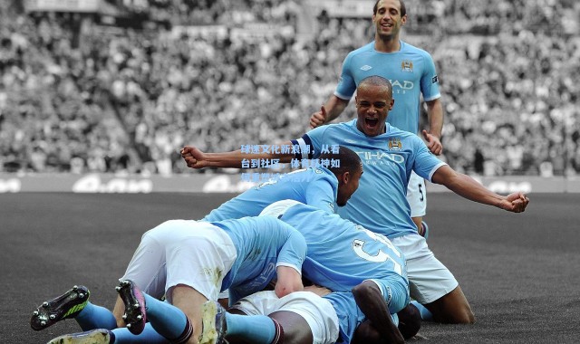 球迷文化新浪潮，从看台到社区，体育精神如何重塑城市活力