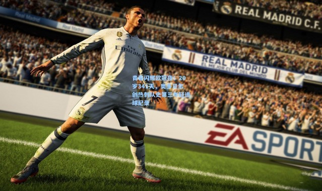 青春闪耀欧冠夜！20岁341天，奥多贝尔创热刺队史第三年轻进球纪录