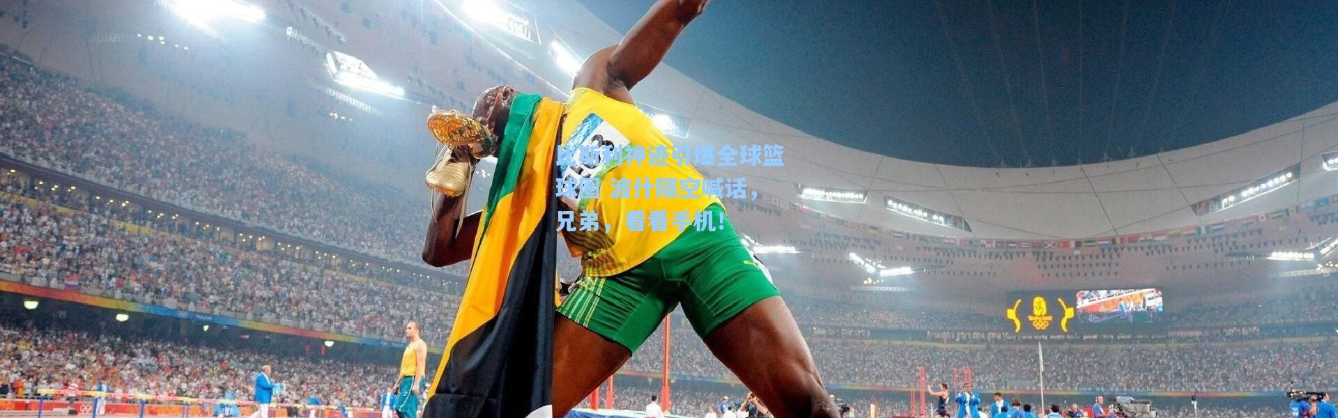 比斯利神迹引爆全球篮球圈 波什隔空喊话，兄弟，看看手机！