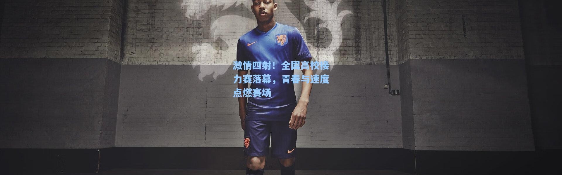 激情四射！全国高校接力赛落幕，青春与速度点燃赛场