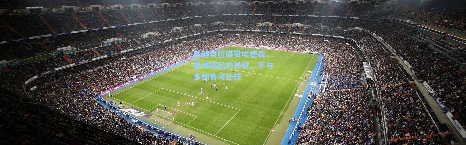 瓜迪奥拉盛赞埃德森，曼城崛起的关键，不与多纳鲁马比较