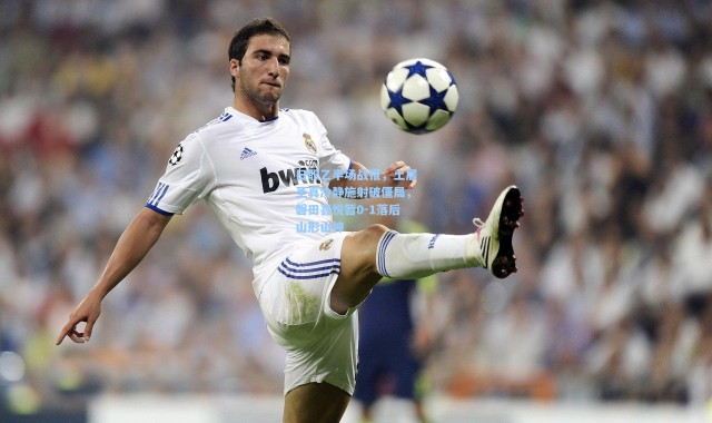 日职乙半场战报，土居圣真冷静施射破僵局，磐田喜悦暂0-1落后山形山神