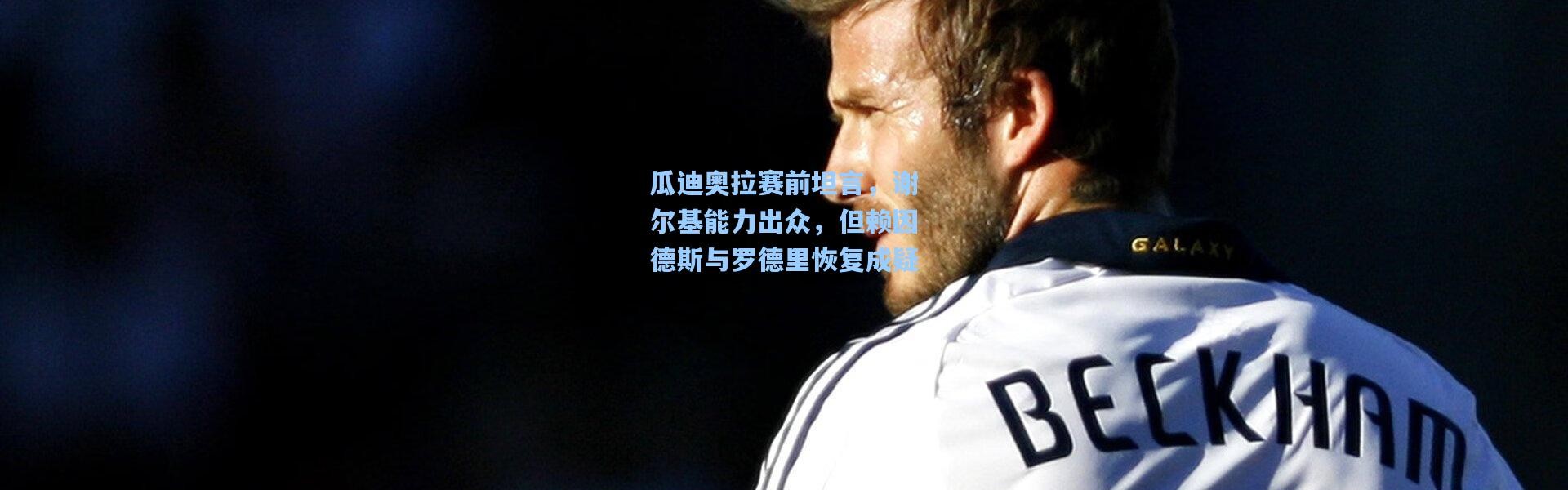 瓜迪奥拉赛前坦言，谢尔基能力出众，但赖因德斯与罗德里恢复成疑