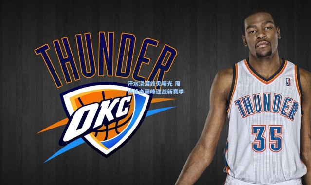 汗水浇灌终见曙光 周琦状态巅峰迎战新赛季