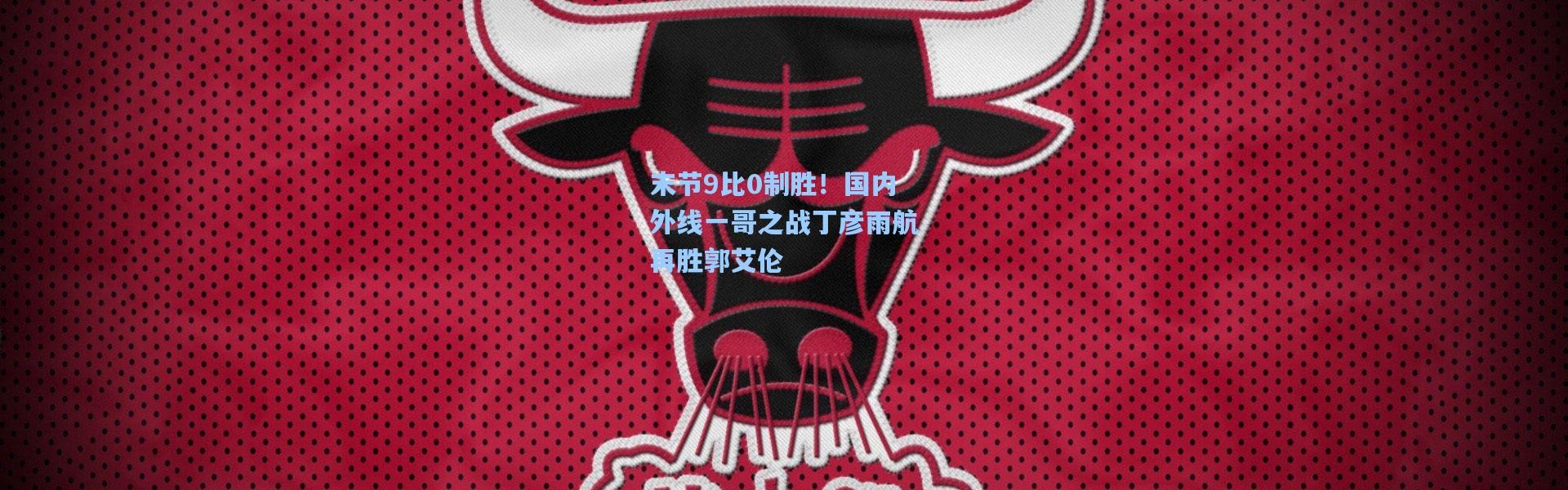 末节9比0制胜！国内外线一哥之战丁彦雨航再胜郭艾伦