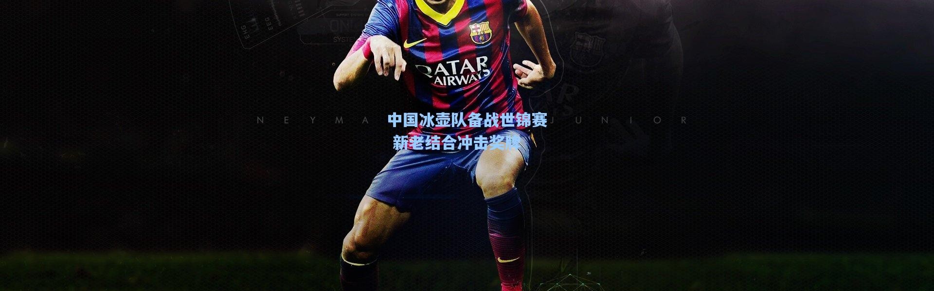 中国冰壶队备战世锦赛 新老结合冲击奖牌