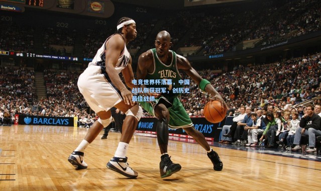 电竞世界杯落幕，中国战队斩获冠军，创历史最佳战绩