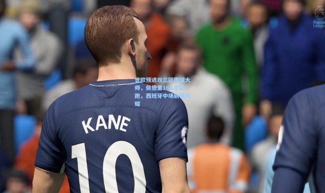 世欧预进攻三区传球大师，佩德里164次领跑，西班牙中场新核闪耀