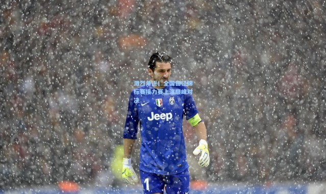 激烈角逐！全国田径锦标赛接力赛上演巅峰对决