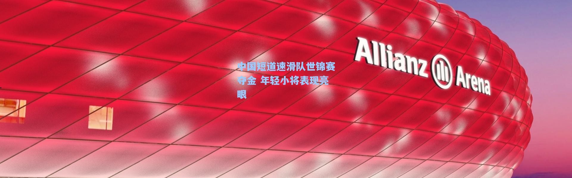 中国短道速滑队世锦赛夺金 年轻小将表现亮眼