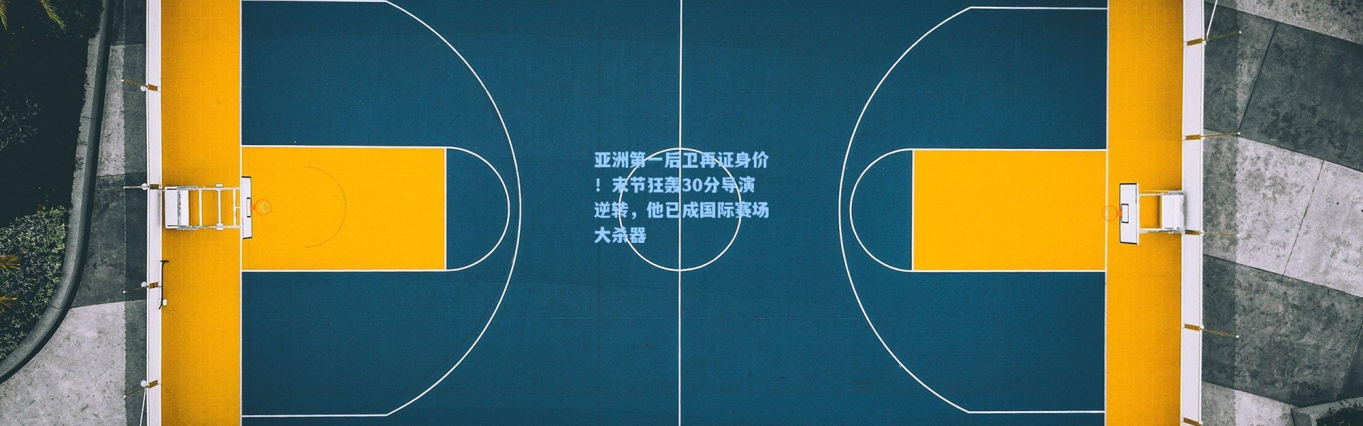 亚洲第一后卫再证身价！末节狂轰30分导演逆转，他已成国际赛场大杀器