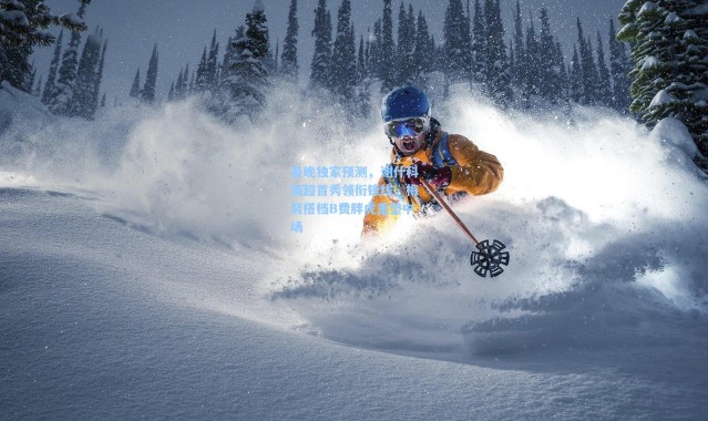 曼晚独家预测，谢什科英超首秀领衔锋线，梅努搭档B费胖虎重塑中场