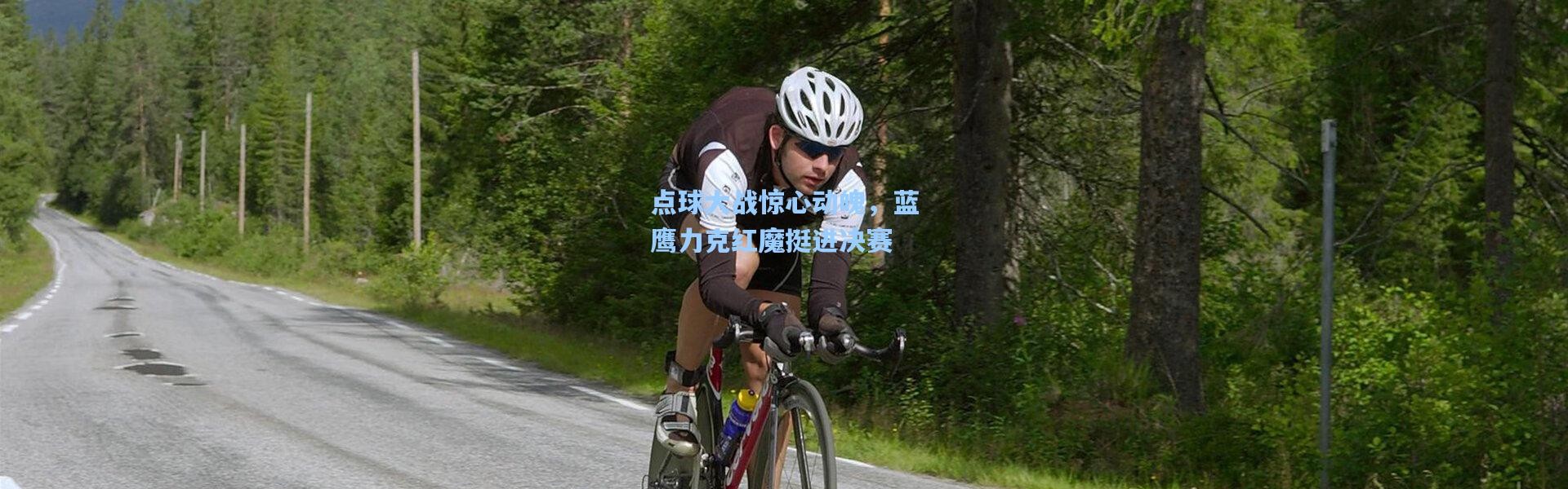 点球大战惊心动魄，蓝鹰力克红魔挺进决赛