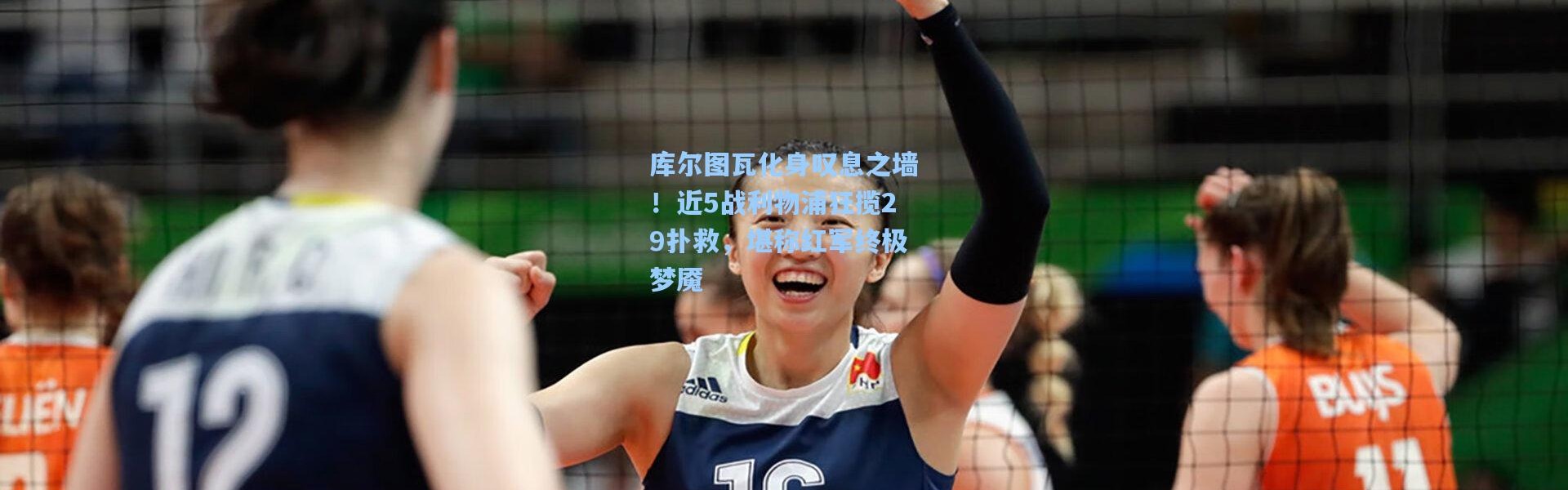 库尔图瓦化身叹息之墙！近5战利物浦狂揽29扑救，堪称红军终极梦魇