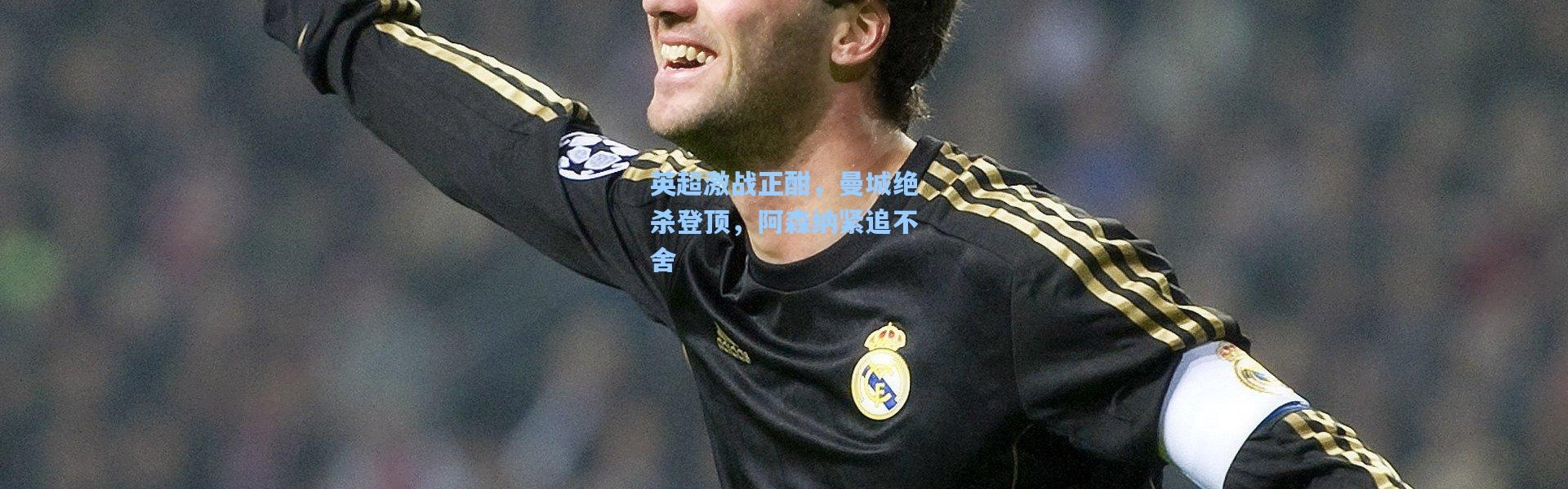 英超激战正酣，曼城绝杀登顶，阿森纳紧追不舍