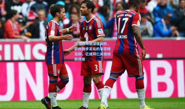 沃尔特马德深度解析，萨内独步足坛的非常规左脚，已成拜仁关键威胁源泉