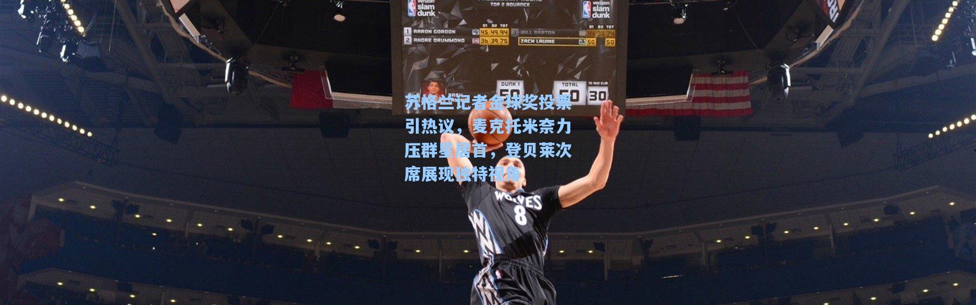 苏格兰记者金球奖投票引热议，麦克托米奈力压群星居首，登贝莱次席展现独特视角