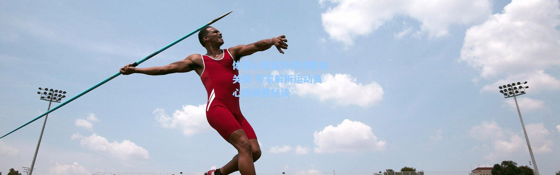 体育心理成为竞技胜负关键 专家解析运动员心态调整秘诀