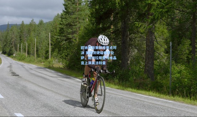 欧协联新赛制迎焦点对决 美因茨硬碰佛罗伦萨，斯特拉斯堡与水晶宫上演英法较量