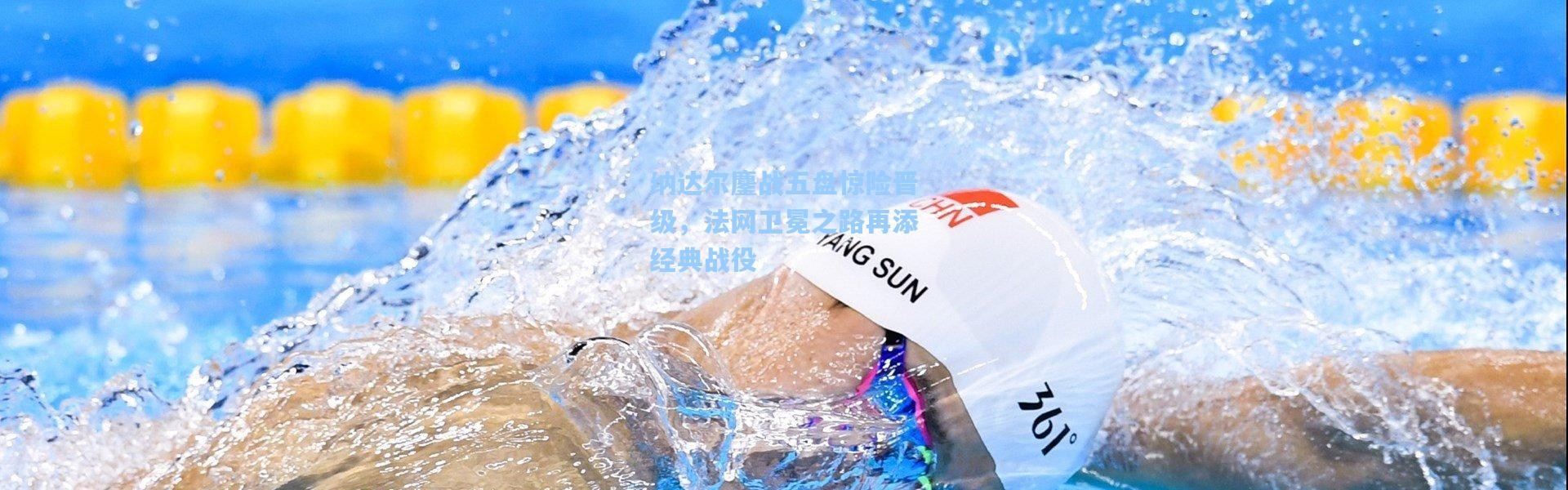 纳达尔鏖战五盘惊险晋级，法网卫冕之路再添经典战役