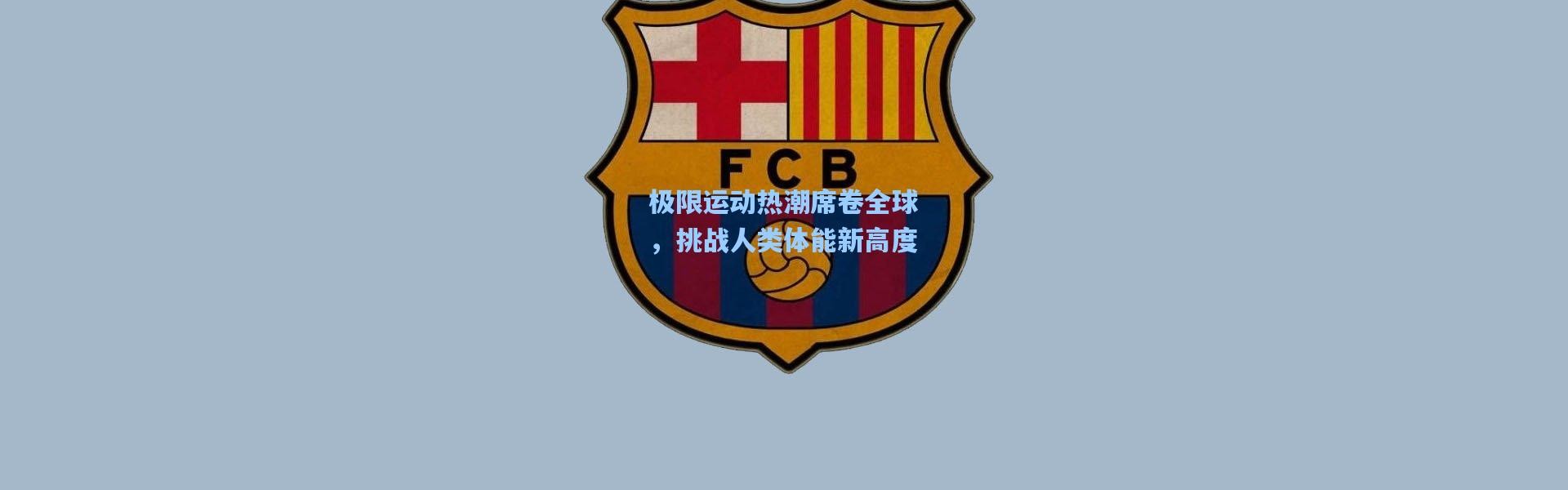 极限运动热潮席卷全球，挑战人类体能新高度