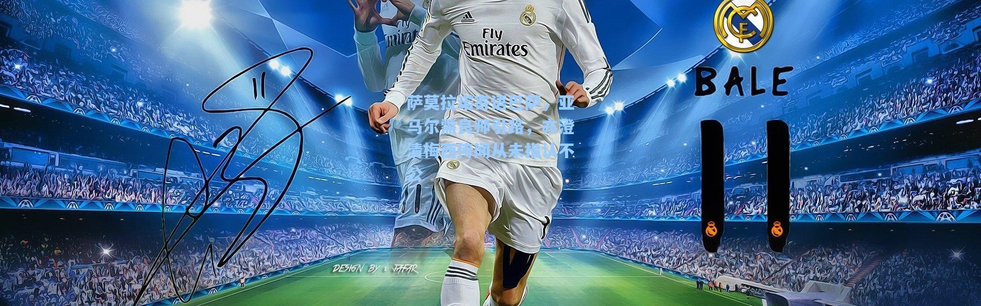 萨莫拉诺寄语巴萨，亚马尔需良师引路，亦澄清梅西传闻从未指认不公