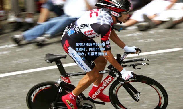 莱奥达成意甲200场里程碑，贡献55球47助攻，红黑军团的关键先生