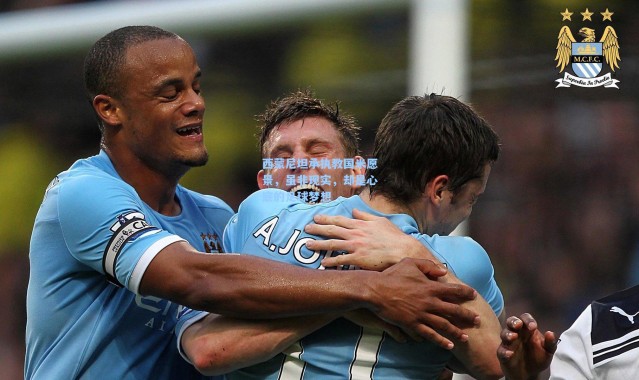 西蒙尼坦承执教国米愿景，虽非现实，却是心底的足球梦想