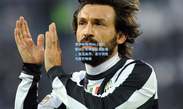 罗伊斯畅想MLS梦幻联动，若携前队友赴美，首选桑乔、皮什切克与奥巴梅扬