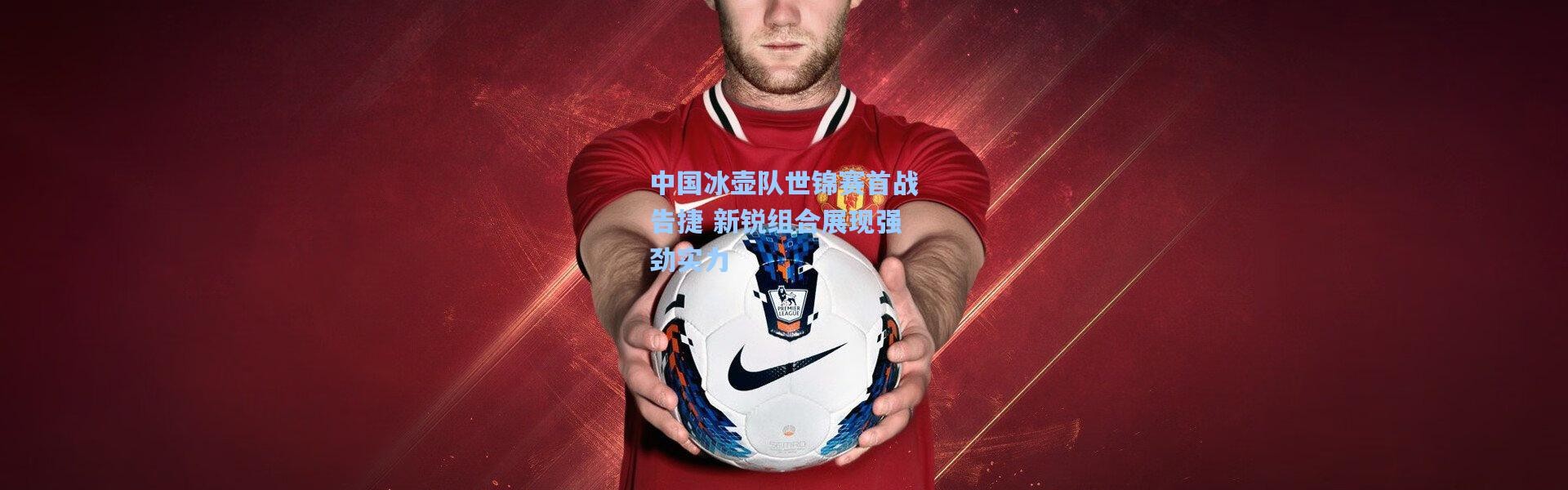 中国冰壶队世锦赛首战告捷 新锐组合展现强劲实力