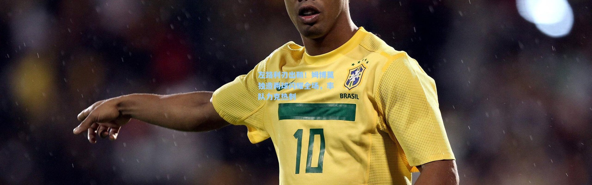 左路利刃出鞘！姆博莫独造两球闪耀全场，率队力克热刺