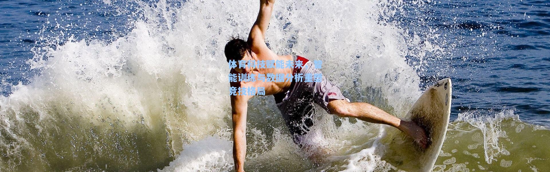 体育科技赋能未来，智能训练与数据分析重塑竞技格局