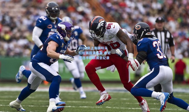 2024年上海国际马拉松赛圆满落幕 肯尼亚选手刷新赛会纪录