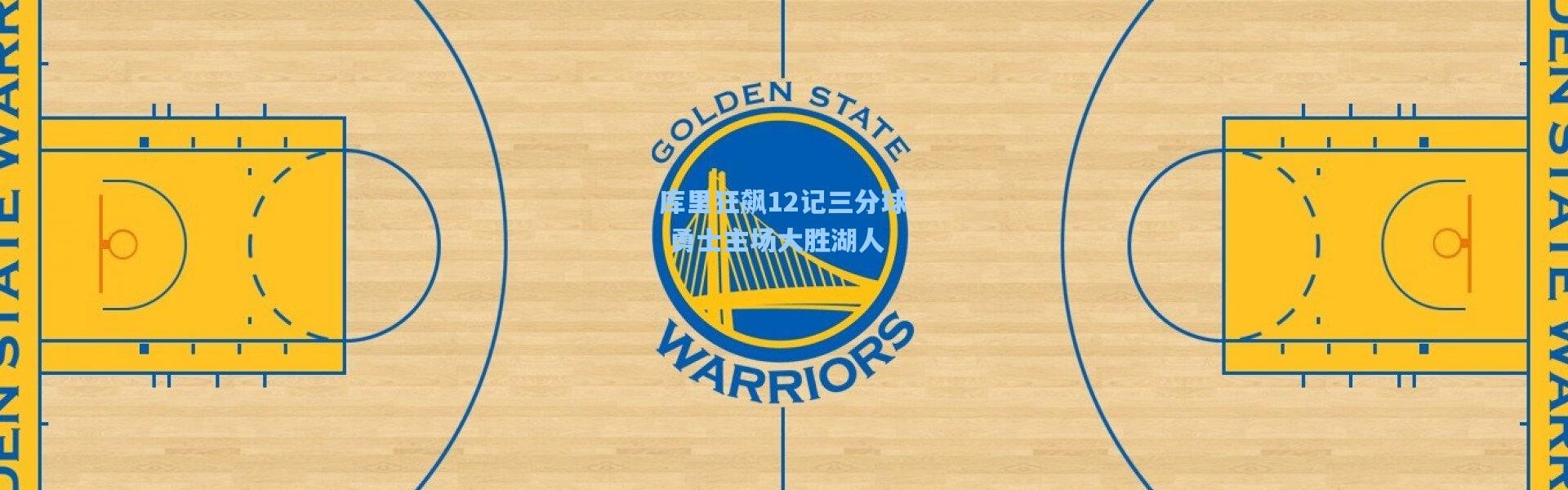 库里狂飙12记三分球 勇士主场大胜湖人