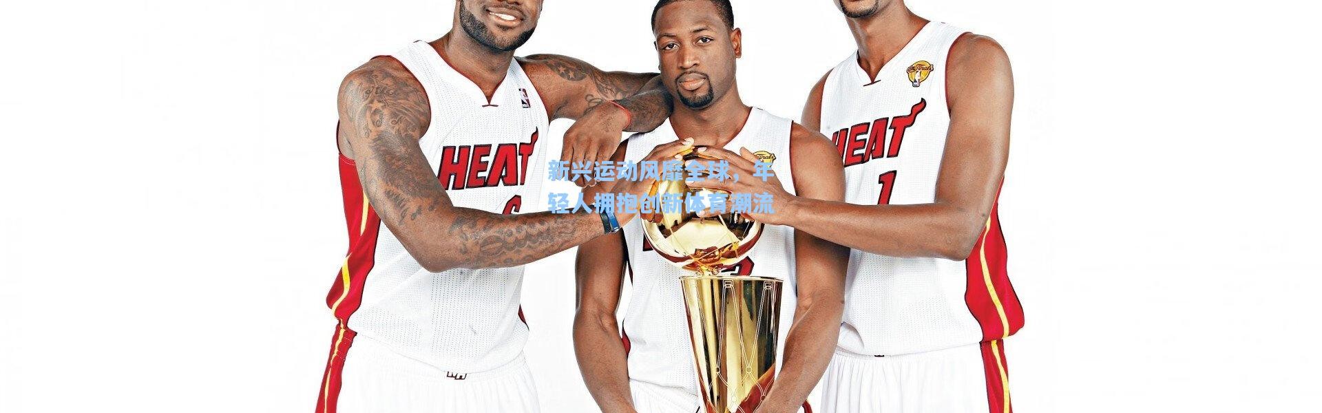 新兴运动风靡全球，年轻人拥抱创新体育潮流