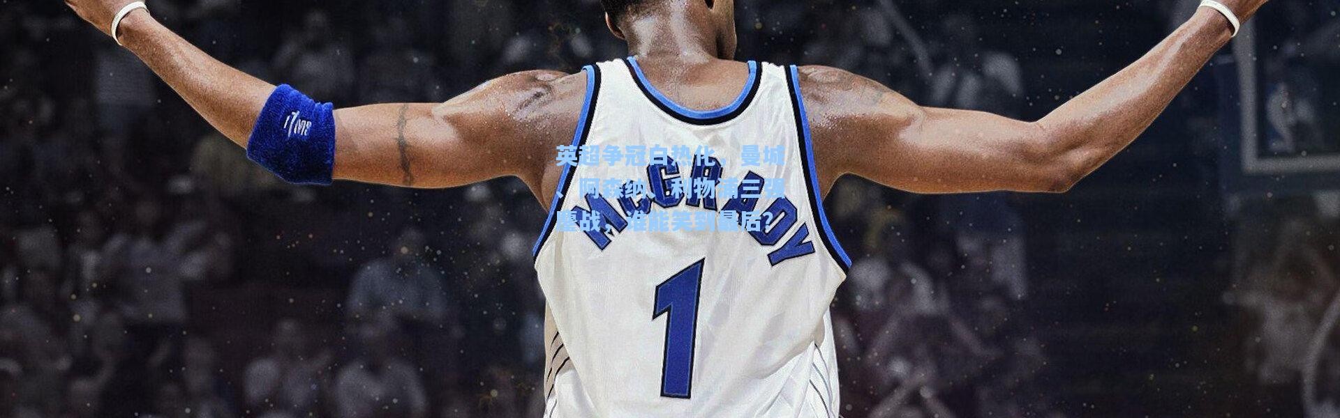 英超争冠白热化，曼城、阿森纳、利物浦三强鏖战，谁能笑到最后？