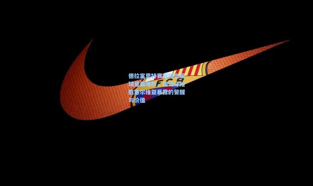 德拉富恩特赛后坦言赢球是最难的，西班牙险胜塞尔维亚暴露的警醒与价值