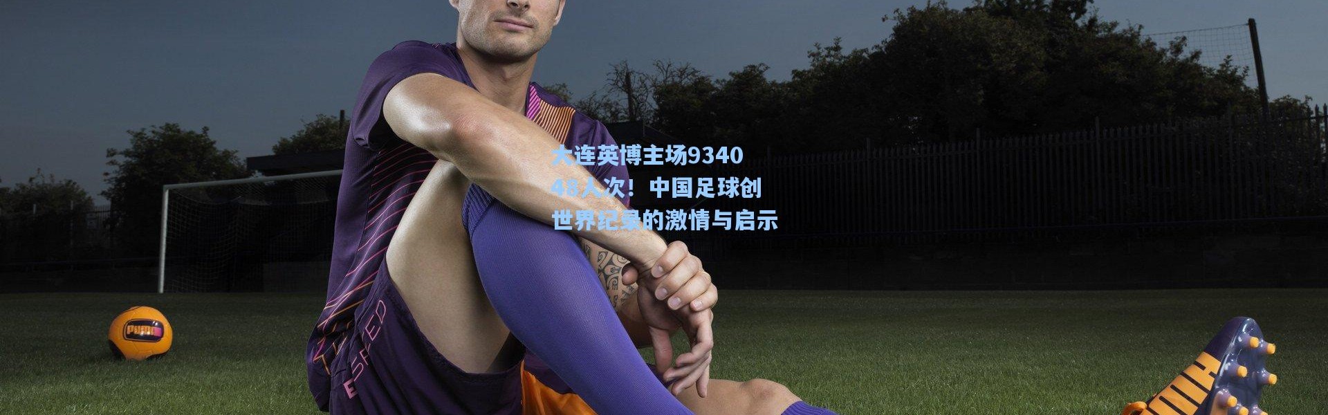 大连英博主场934048人次！中国足球创世界纪录的激情与启示