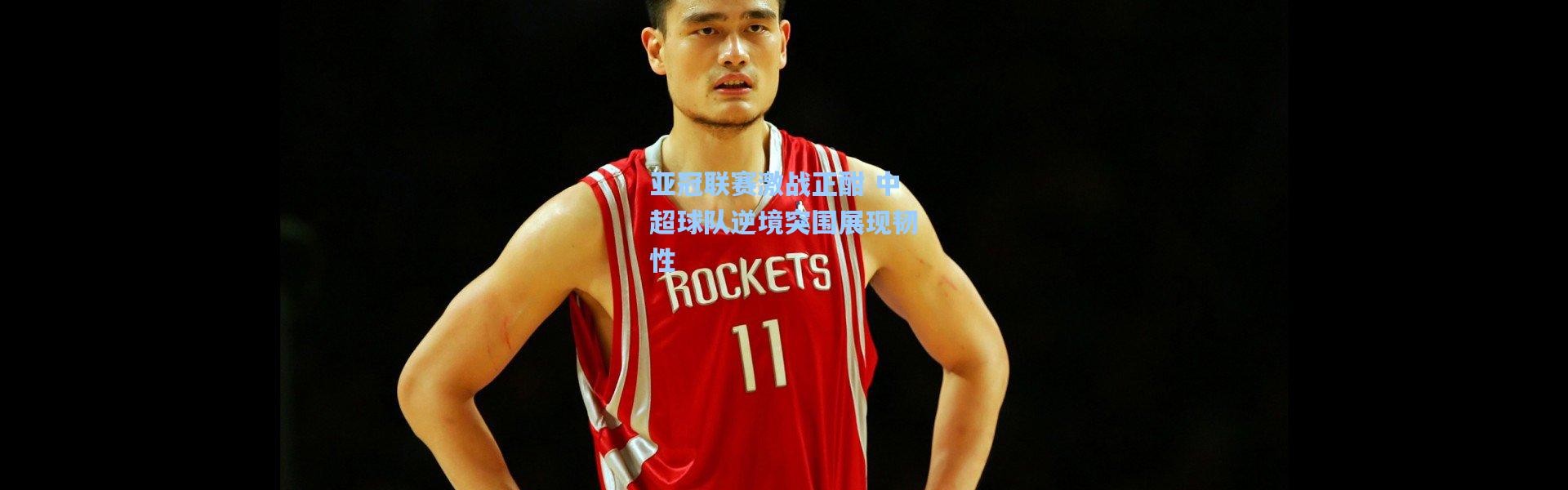 亚冠联赛激战正酣 中超球队逆境突围展现韧性