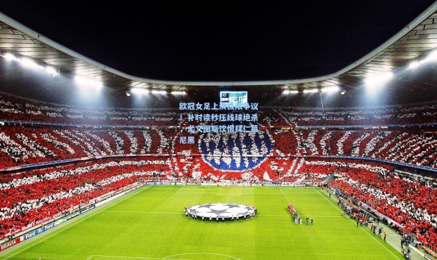 欧冠女足上演极限争议！补时读秒压线球绝杀，尤文图斯饮恨拜仁慕尼黑