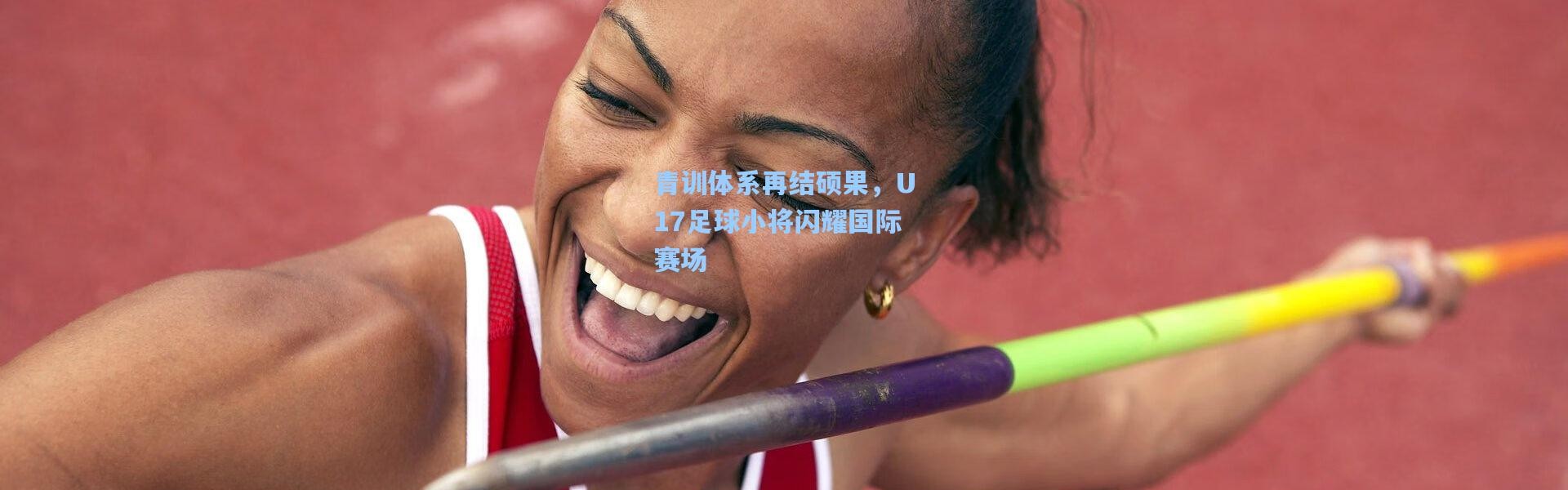 青训体系再结硕果，U17足球小将闪耀国际赛场