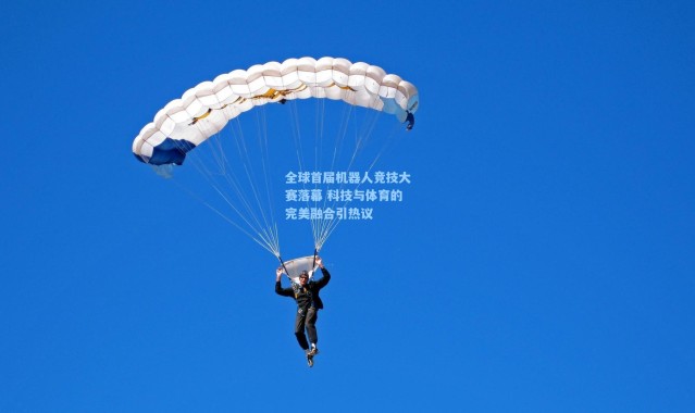 全球首届机器人竞技大赛落幕 科技与体育的完美融合引热议