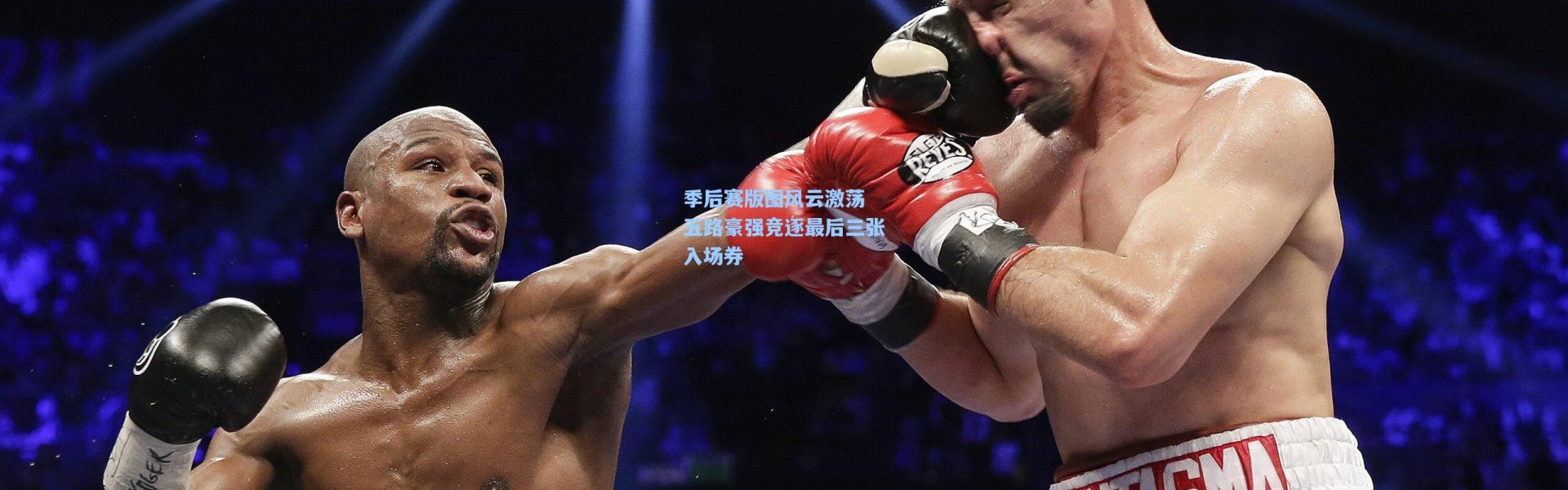 季后赛版图风云激荡 五路豪强竞逐最后三张入场券