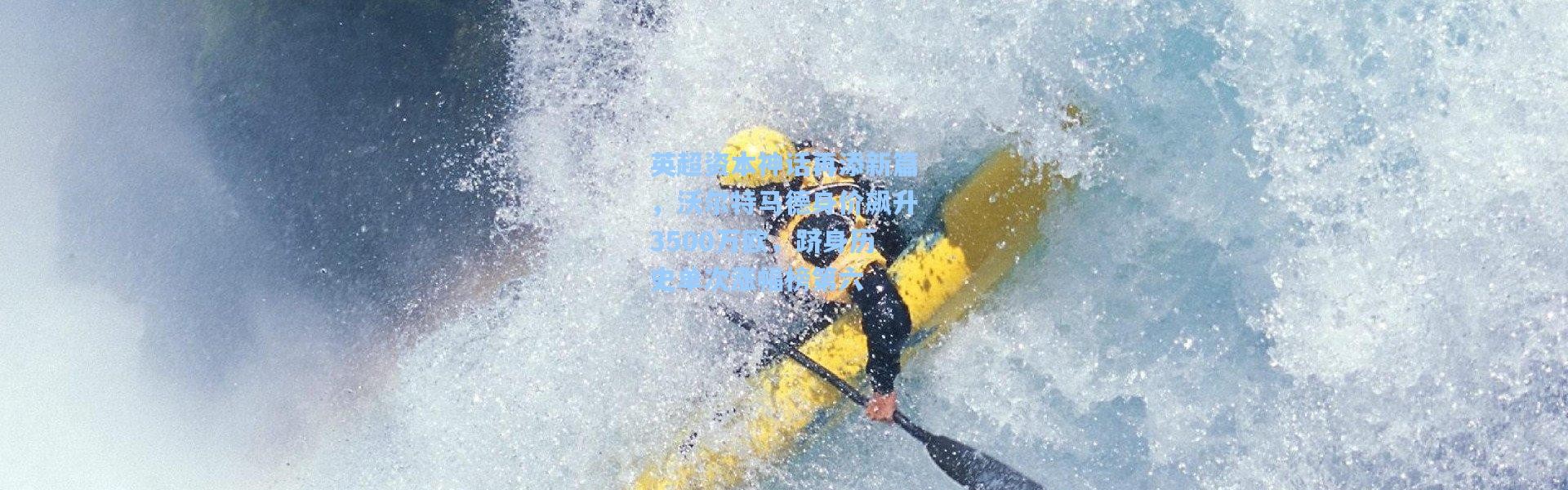 英超资本神话再添新篇，沃尔特马德身价飙升3500万欧，跻身历史单次涨幅榜第六