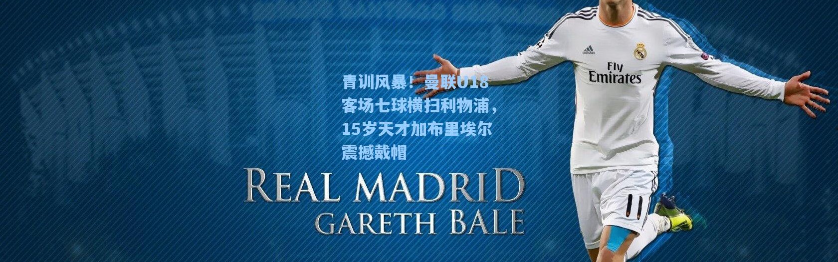 青训风暴！曼联U18客场七球横扫利物浦，15岁天才加布里埃尔震撼戴帽