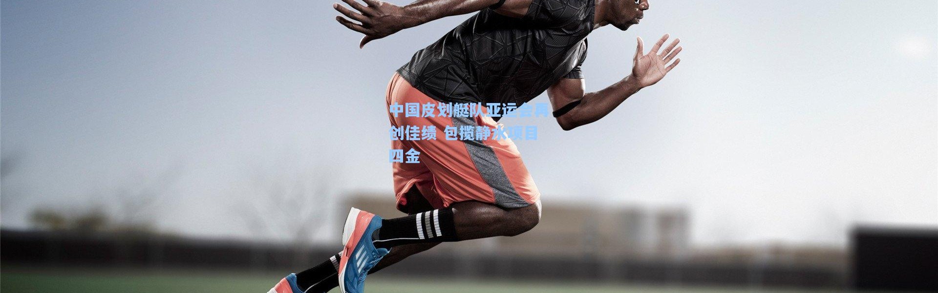 中国皮划艇队亚运会再创佳绩 包揽静水项目四金